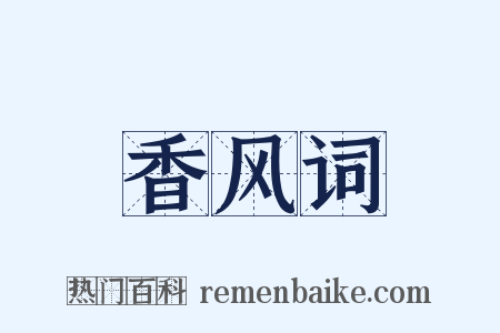 香风词是什么意思的图片